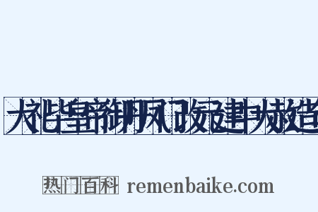 大礼毕皇帝御丹凤门改元建中大赦造句是什么意思的图片